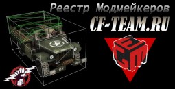 Реестр Модмейкеров – новый проект от CF-TEAM.ru