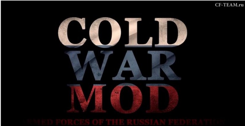 Трейлер Российской армии для мода Cold War